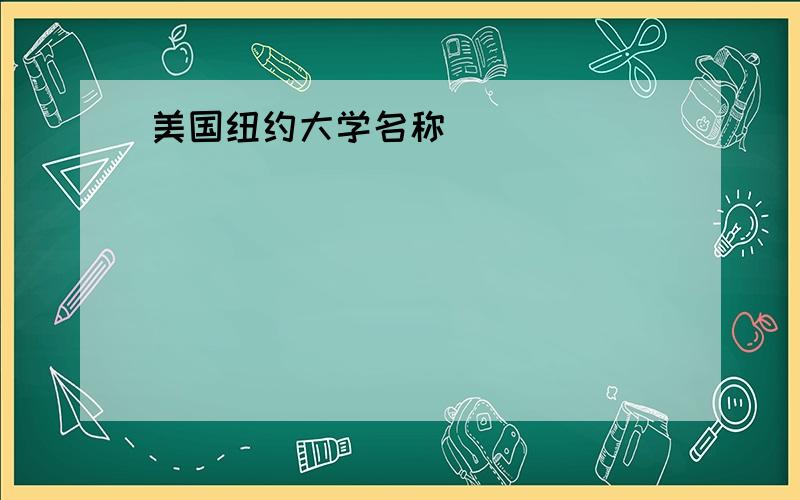 美国纽约大学名称