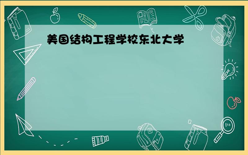 美国结构工程学校东北大学