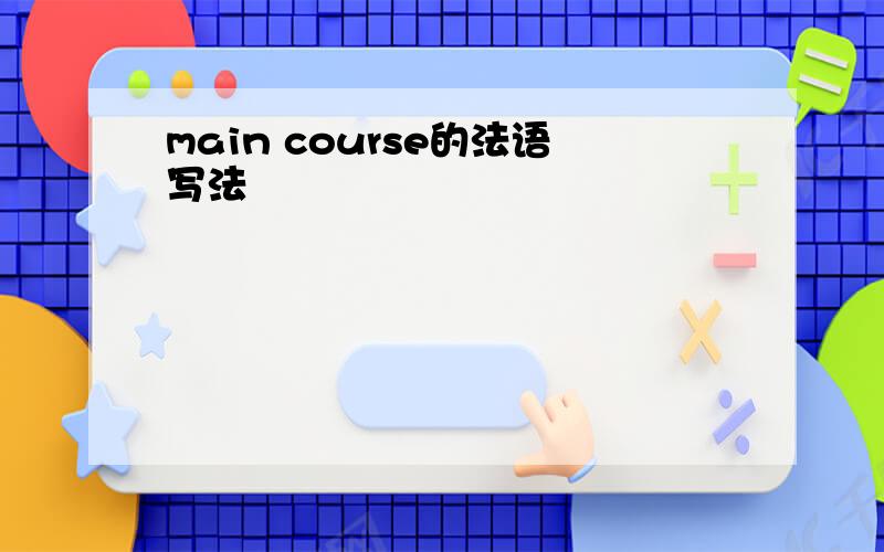 main course的法语写法