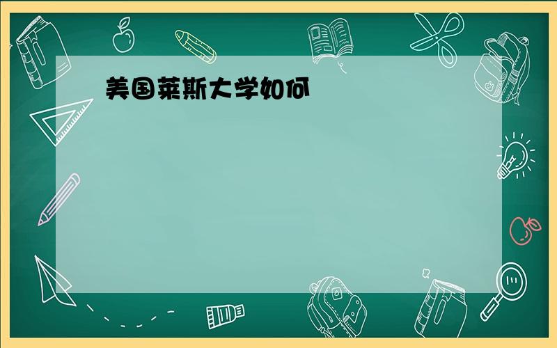 美国莱斯大学如何