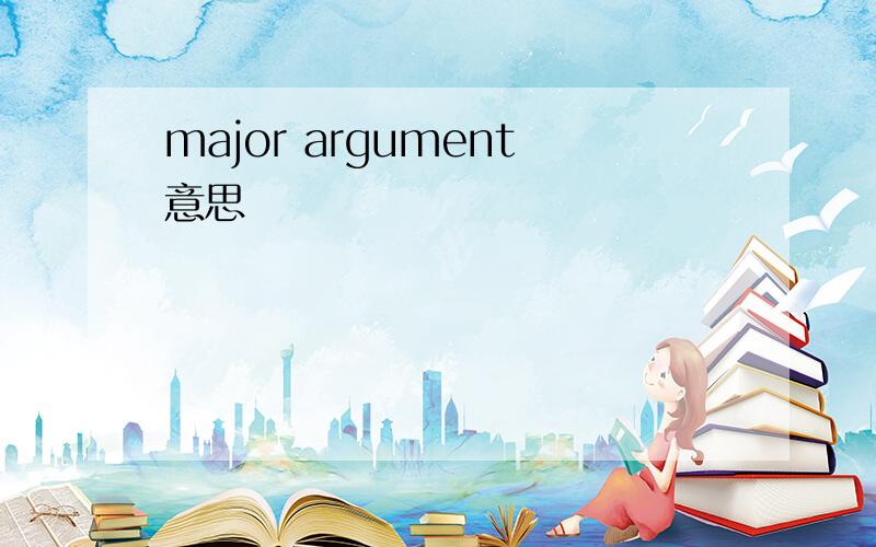 major argument意思