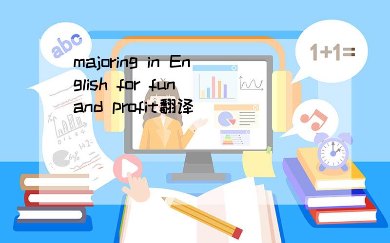 majoring in English for fun and profit翻译