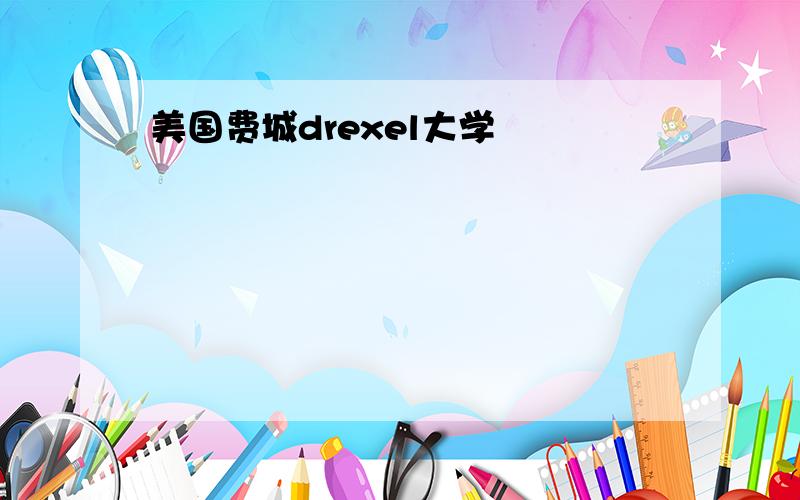 美国费城drexel大学