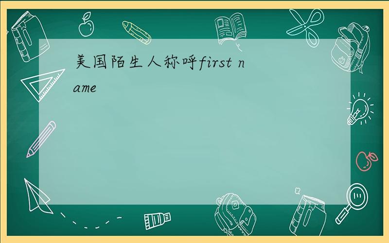 美国陌生人称呼first name