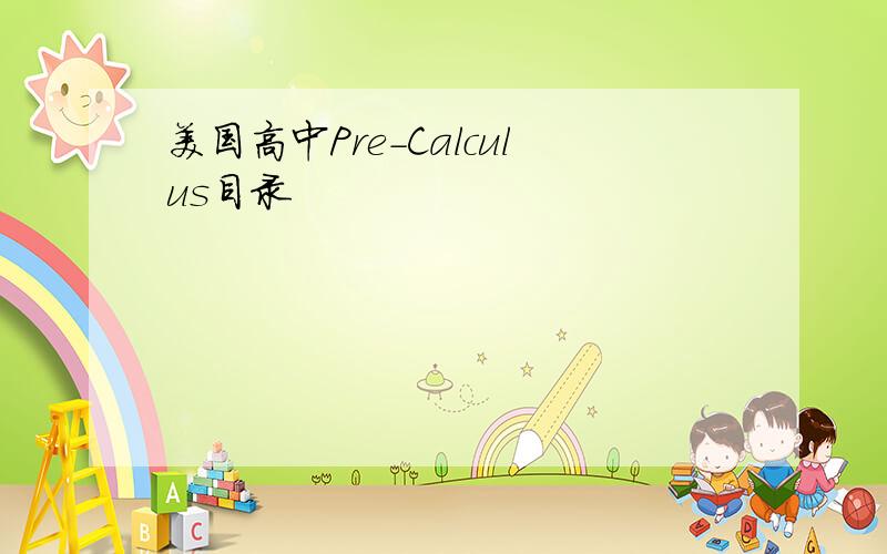 美国高中Pre-Calculus目录