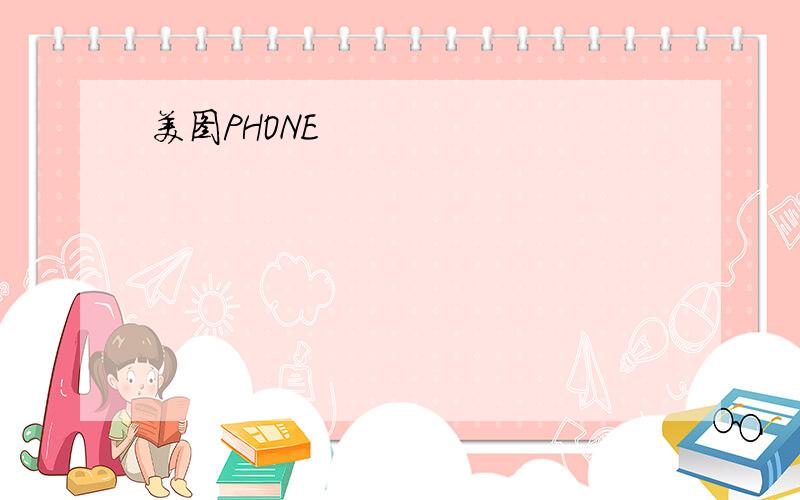 美图PHONE