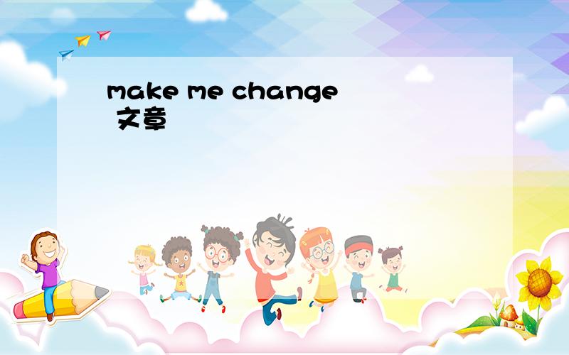 make me change 文章