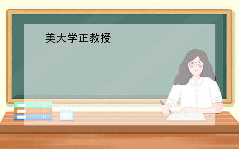 美大学正教授