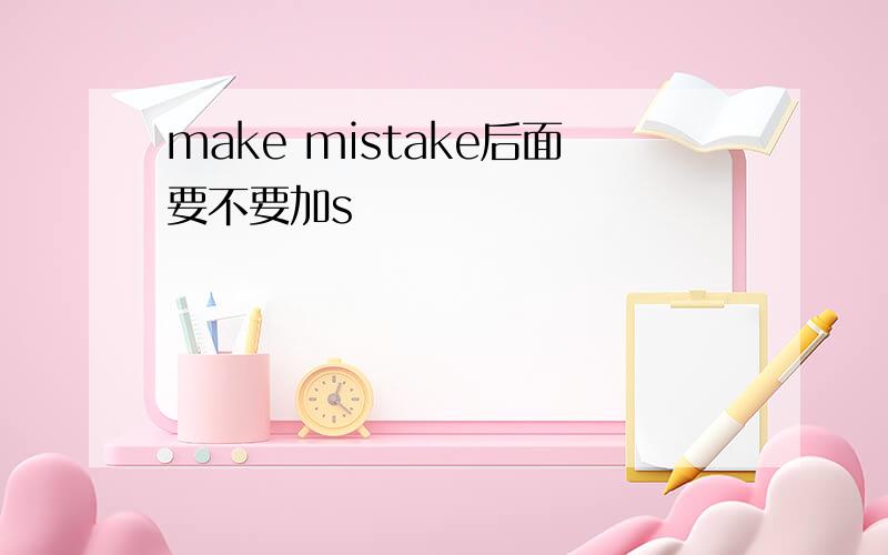 make mistake后面要不要加s