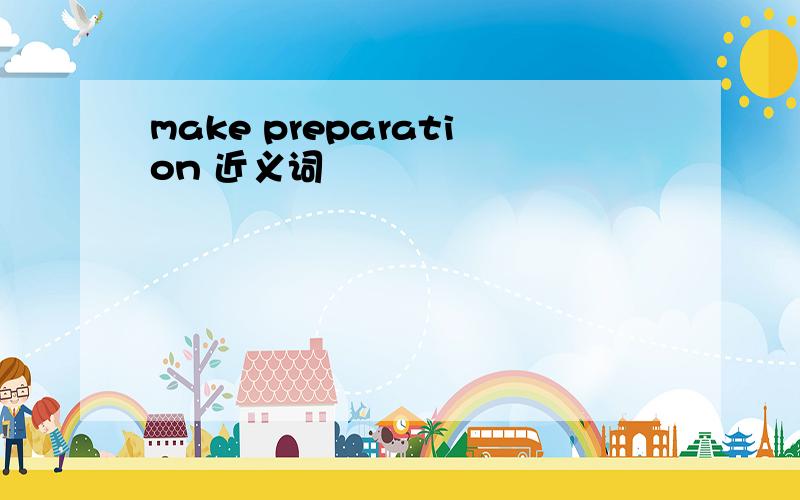 make preparation 近义词