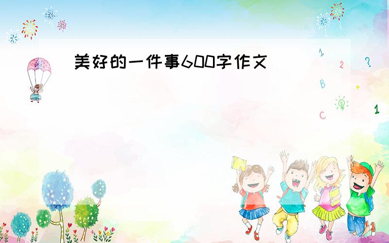 美好的一件事600字作文