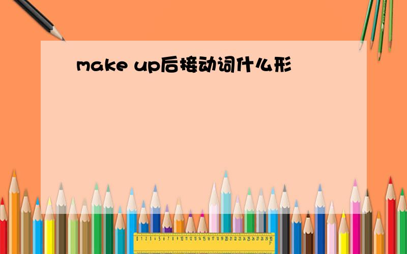 make up后接动词什么形