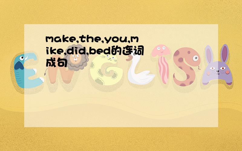 make,the,you,mike,did,bed的连词成句