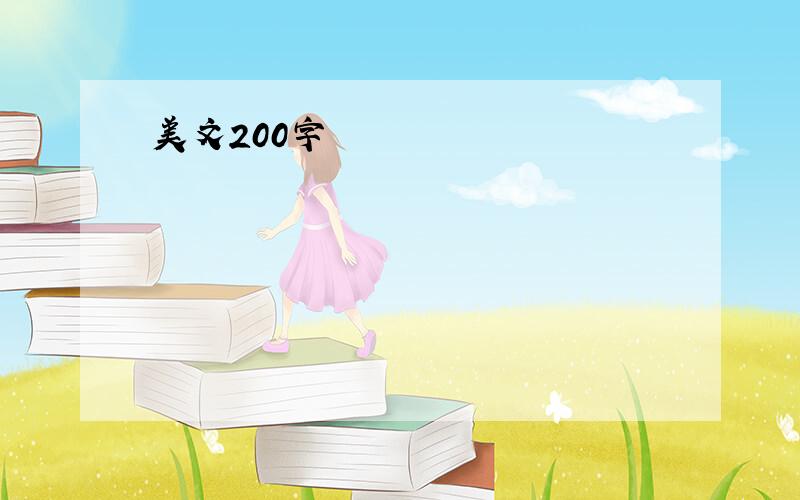 美文200字