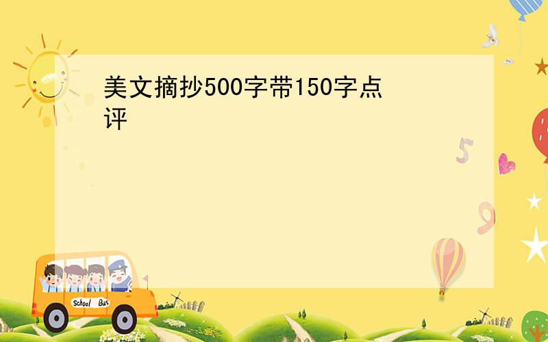 美文摘抄500字带150字点评