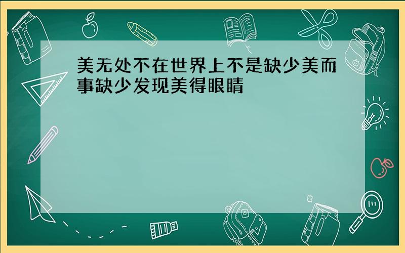 美无处不在世界上不是缺少美而事缺少发现美得眼睛