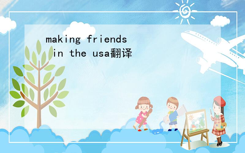 making friends in the usa翻译