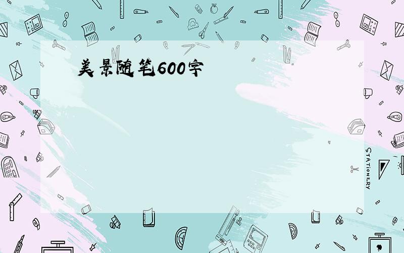 美景随笔600字