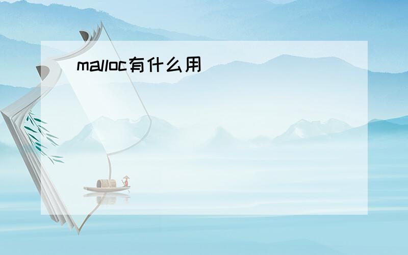 malloc有什么用