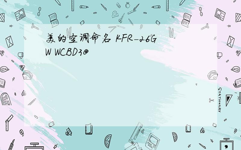 美的空调命名 KFR-26GW WCBD3@