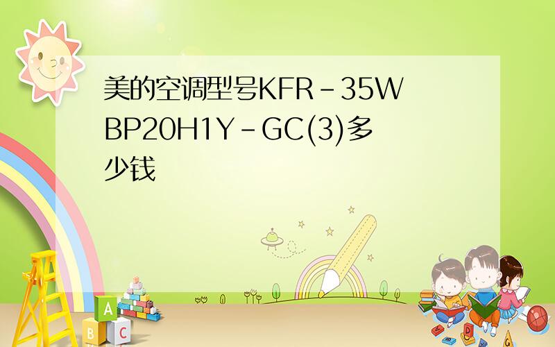 美的空调型号KFR-35W BP20H1Y-GC(3)多少钱