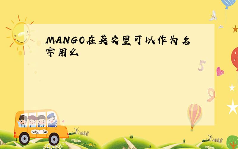 MANGO在英文里可以作为名字用么