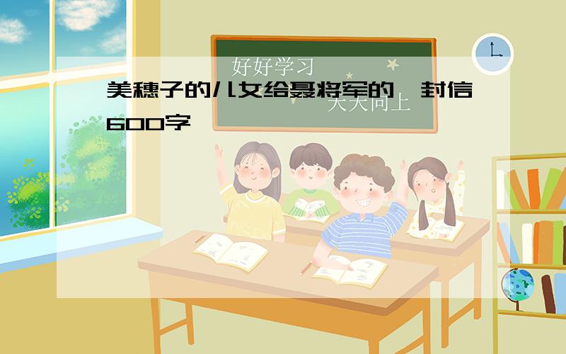 美穗子的儿女给聂将军的一封信600字