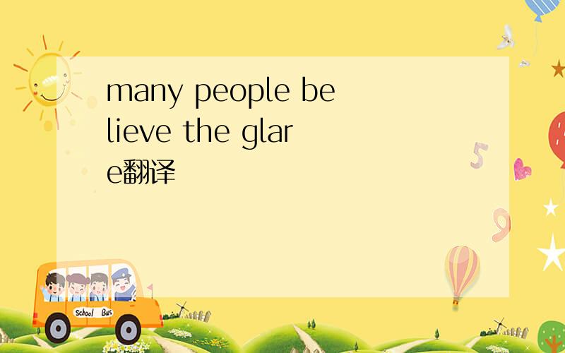 many people believe the glare翻译