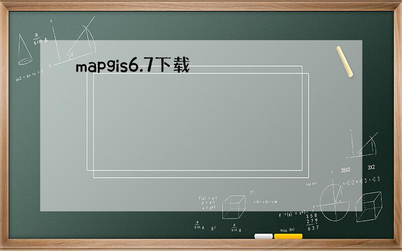 mapgis6.7下载