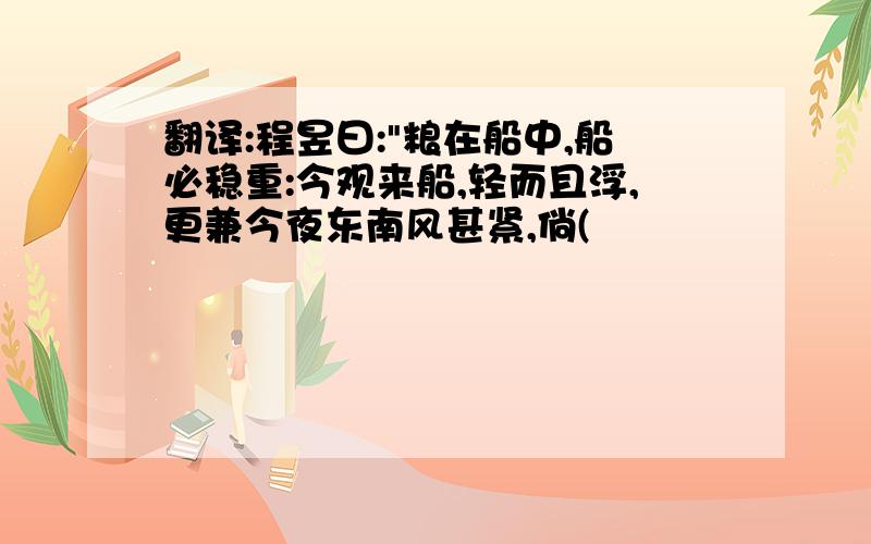 翻译:程昱曰:"粮在船中,船必稳重:今观来船,轻而且浮,更兼今夜东南风甚紧,倘(