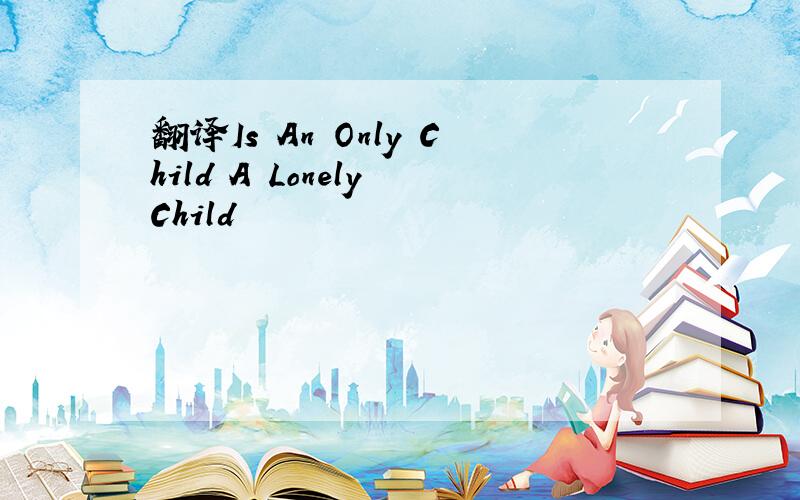 翻译Is An Only Child A Lonely Child