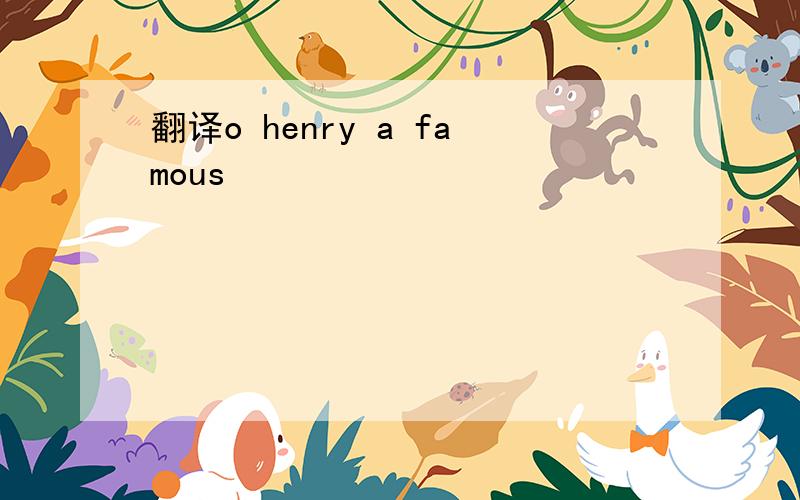 翻译o henry a famous