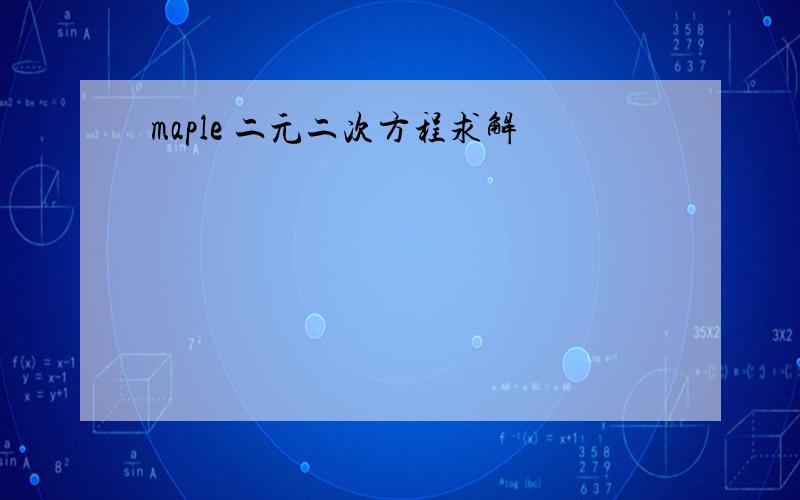 maple 二元二次方程求解