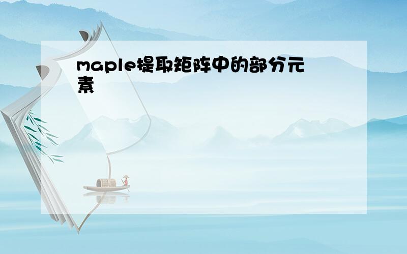 maple提取矩阵中的部分元素