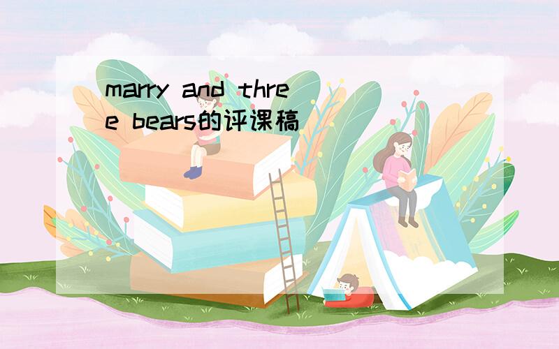 marry and three bears的评课稿