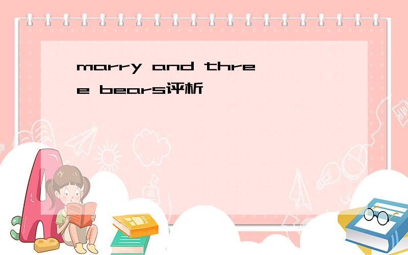 marry and three bears评析