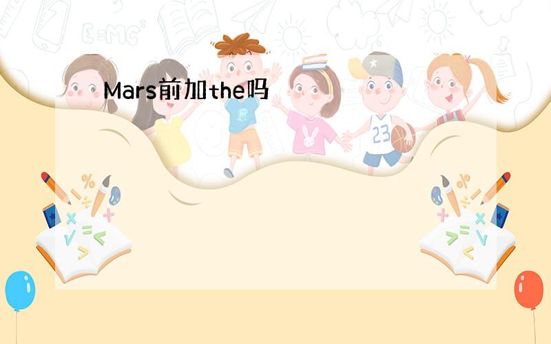 Mars前加the吗