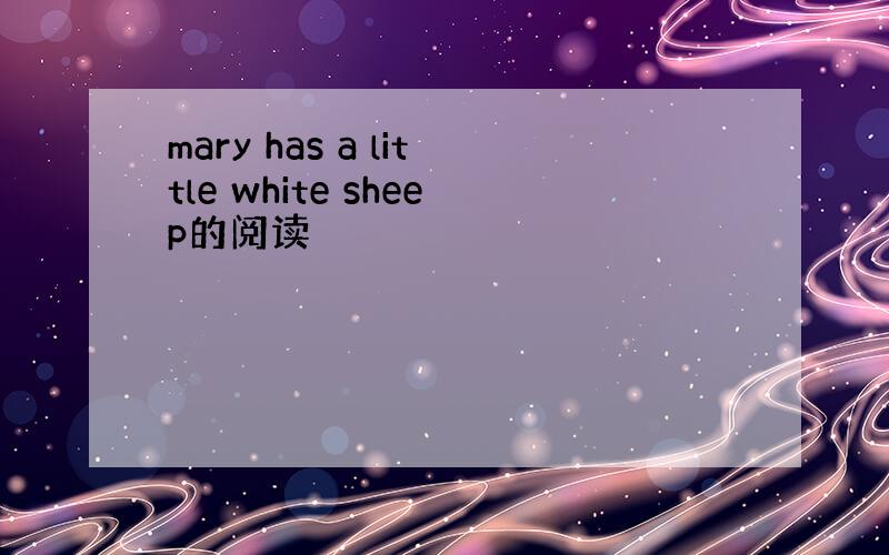 mary has a little white sheep的阅读