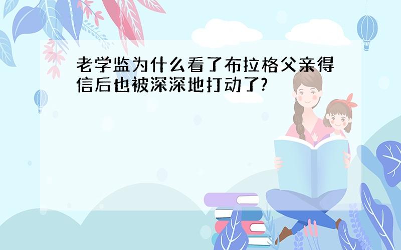 老学监为什么看了布拉格父亲得信后也被深深地打动了?