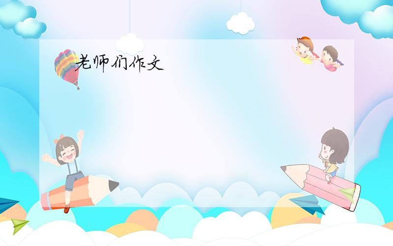 老师们作文