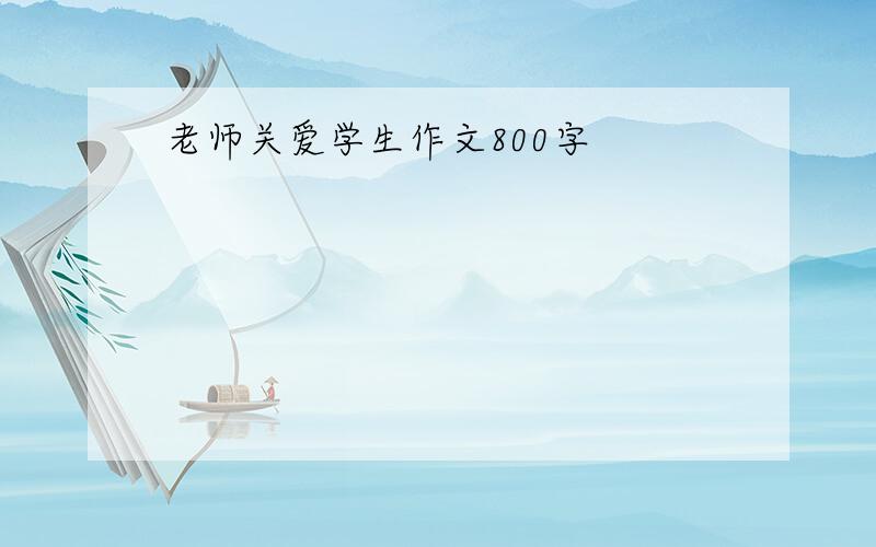 老师关爱学生作文800字