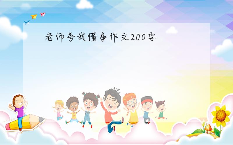 老师夸我懂事作文200字