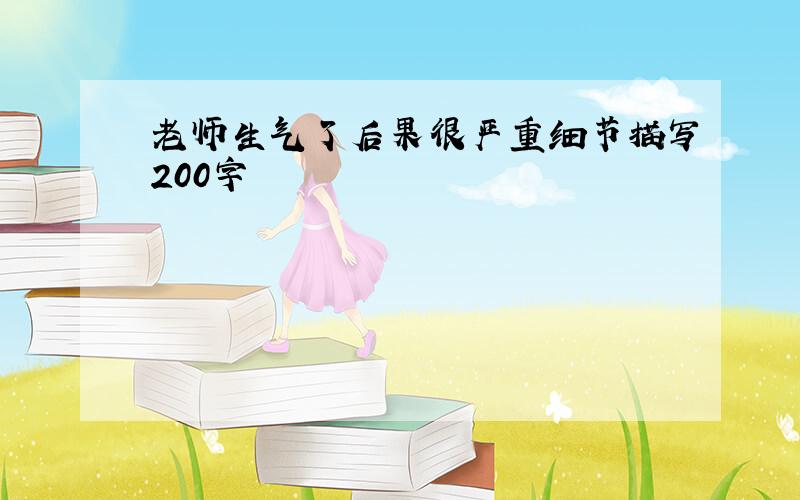 老师生气了后果很严重细节描写200字