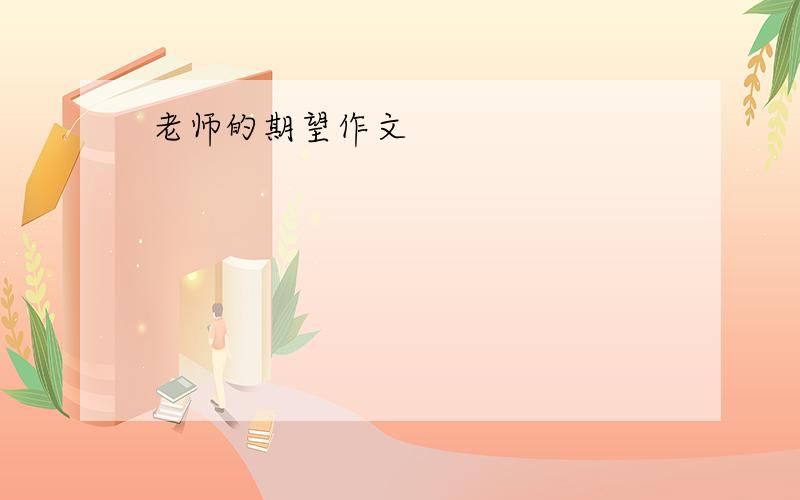 老师的期望作文