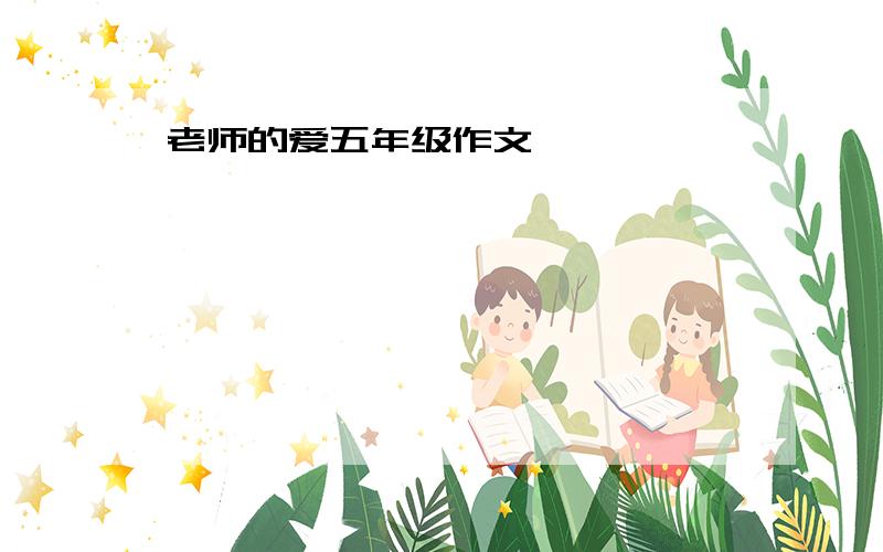 老师的爱五年级作文