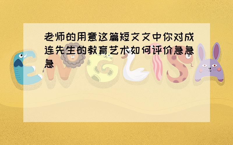 老师的用意这篇短文文中你对成连先生的教育艺术如何评价急急急