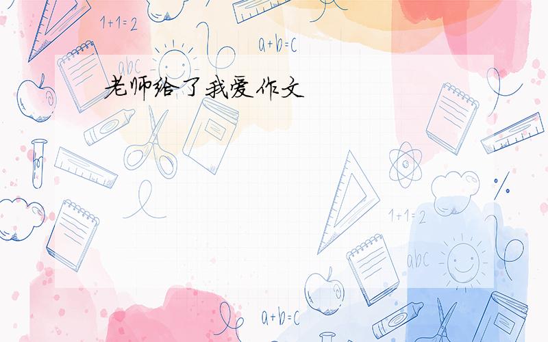 老师给了我爱作文