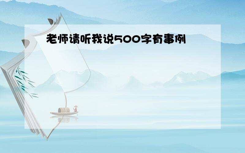 老师请听我说500字有事例