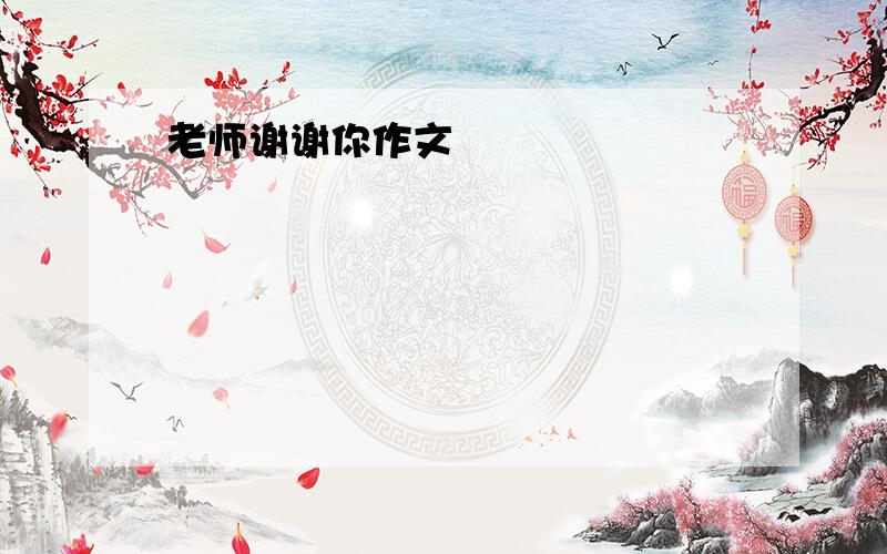 老师谢谢你作文