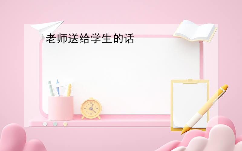 老师送给学生的话